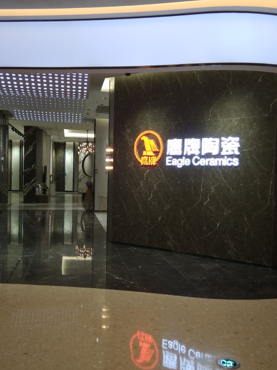 鹰版陶瓷(林浦路店)