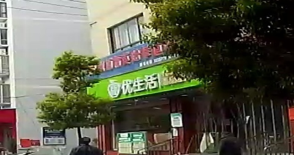 优生活(城南粮贸路店)