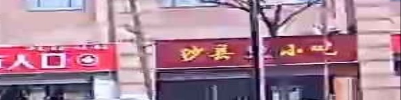 沙县小吃(朗诗寓店)