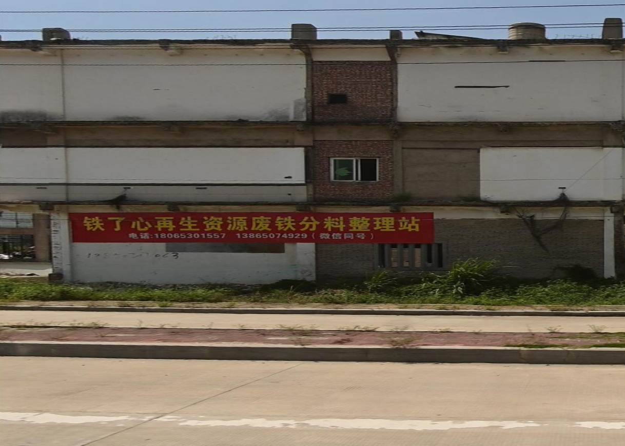 铁了心在生网资源废铁分料整理站