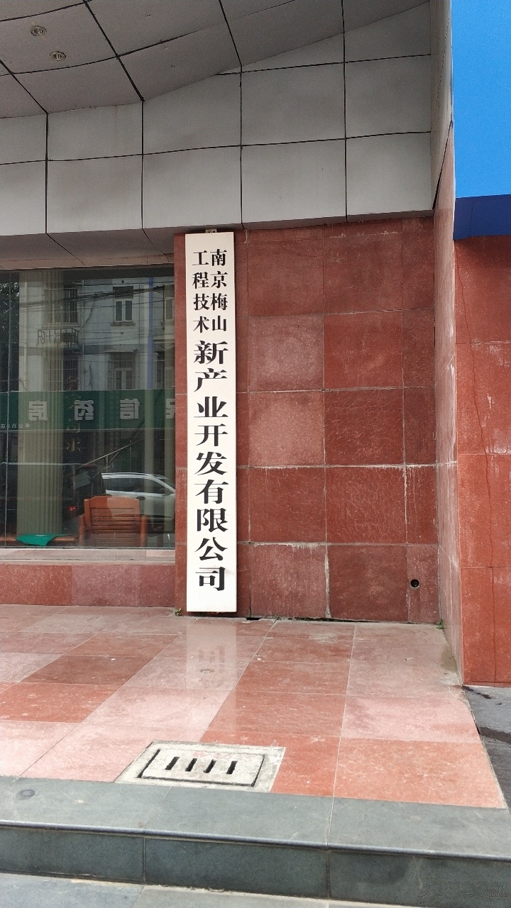 南京梅山生活服务发展有限公司