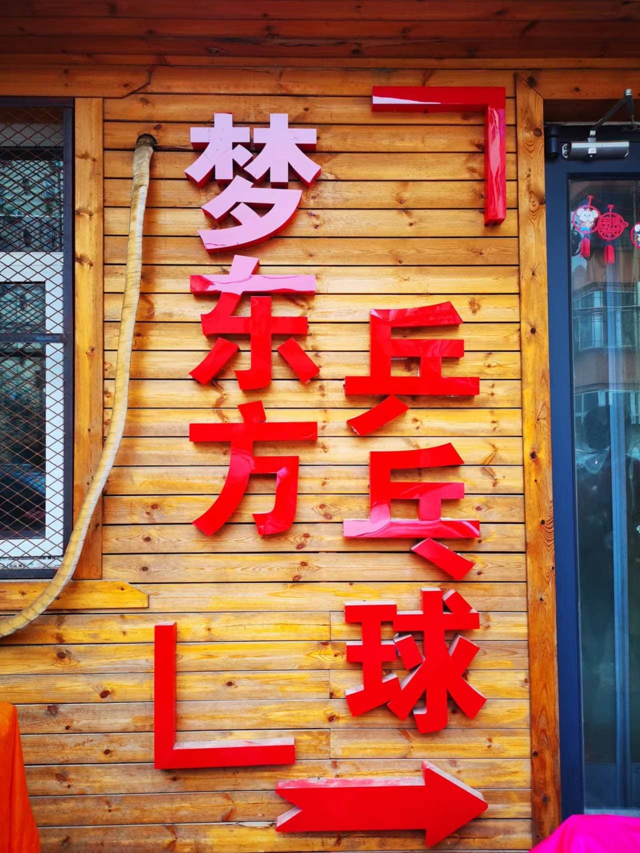 梦东方乒乓球馆(邢钢社区店)