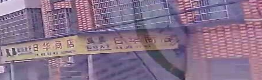 日华商店