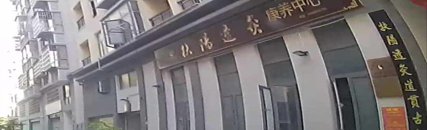 扶阳透灸康养中心