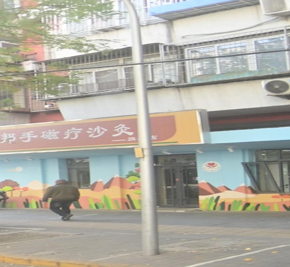 好邦手磁疗沙灸旗舰店