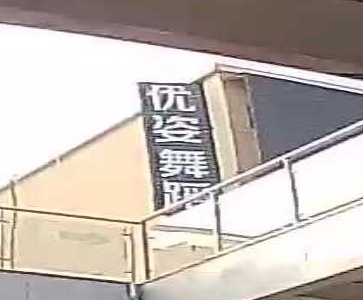 优姿舞蹈培训机构