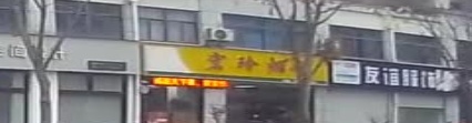 宏林烟酒