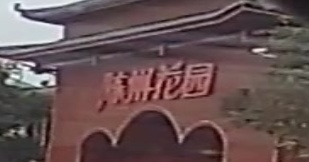 陈州花园