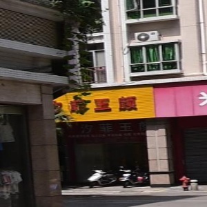 汐菲玉颜(御景坊北区店)