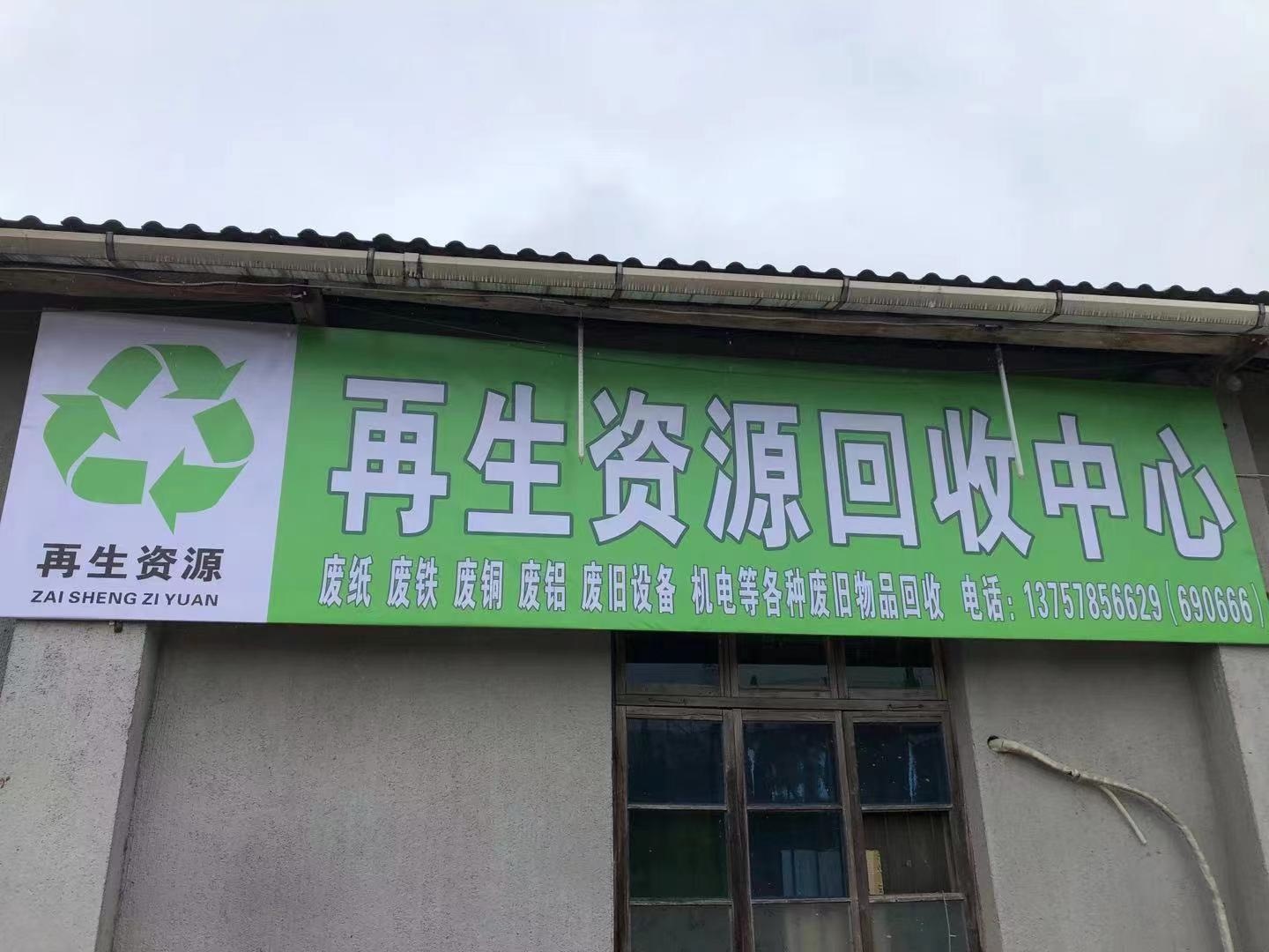 岁昌再生资源回收中心