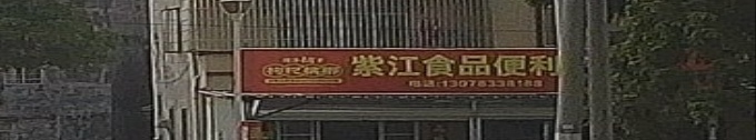 紫江便利店