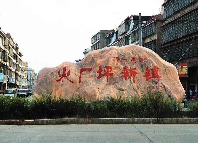 湖南省邵东市火厂坪