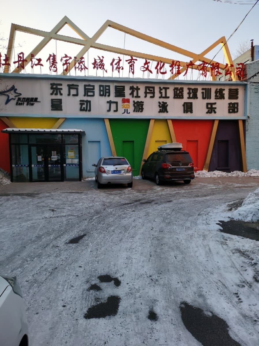 东方启明星牡丹江篮球训练营(南市街店)