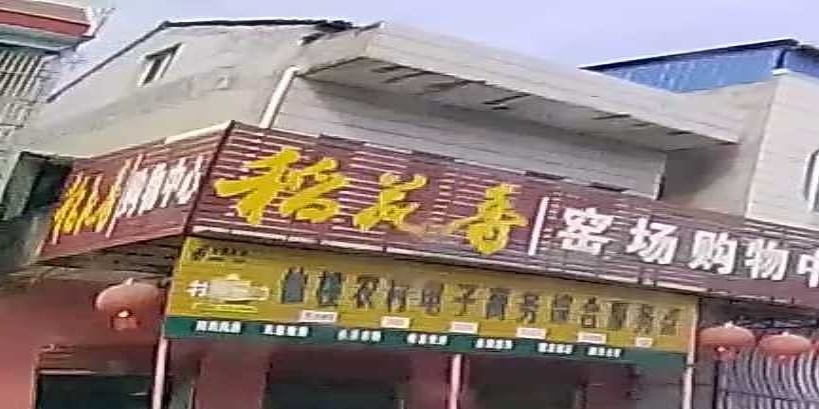 窑场购物中心