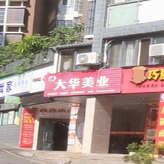 大华美业