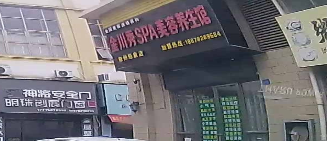 金川秀SPA美容养生馆(象州形象店)