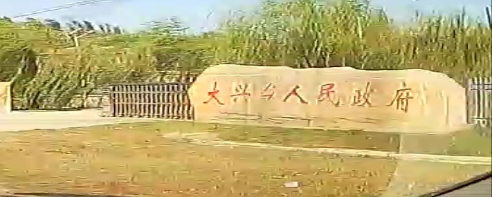 大兴乡人民政府