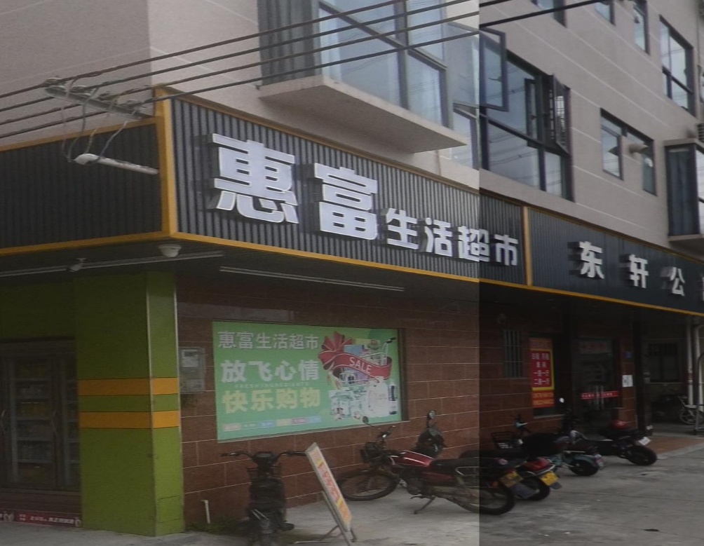 惠富生活百货