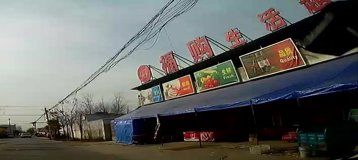 福购生活超市(代营店)