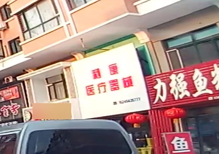 利康医疗器械
