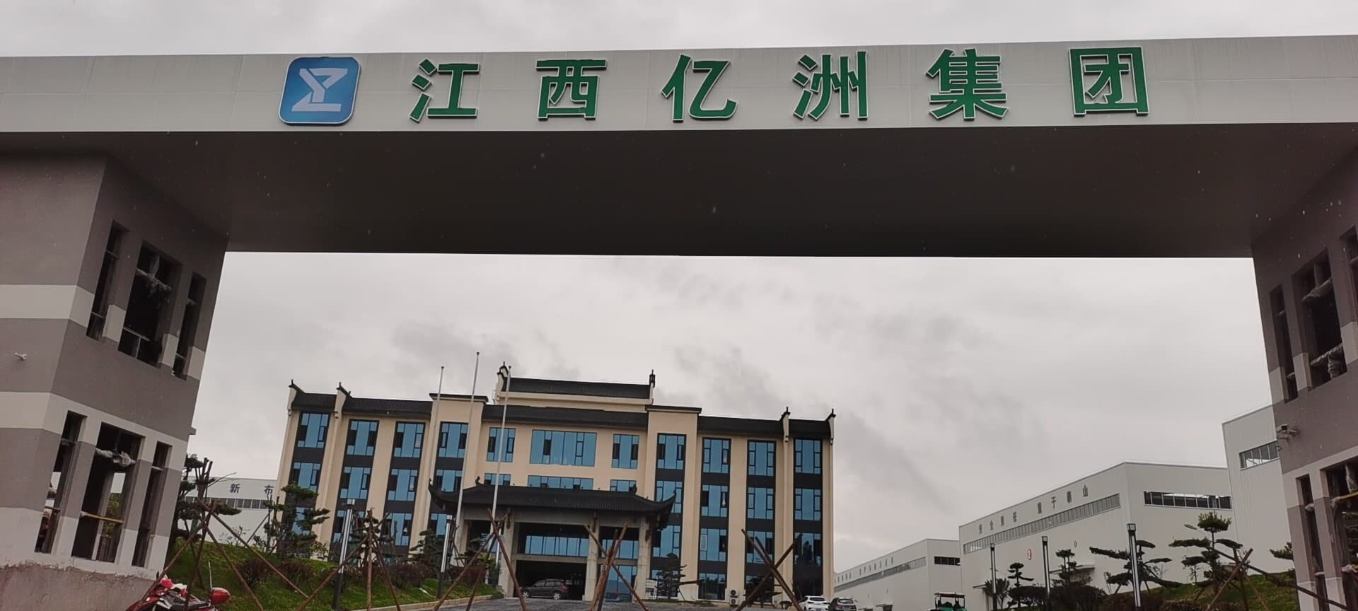 江西亿洲再生资源集团有限公司