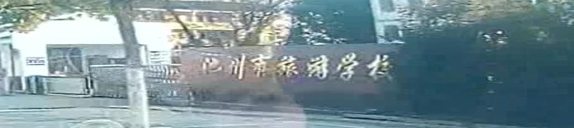 池州市旅游学校
