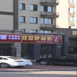 双昌便利店