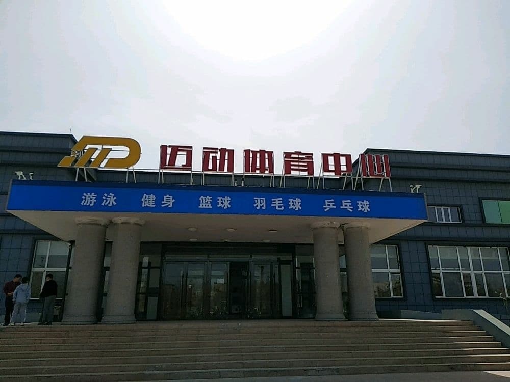 迈动体育中心