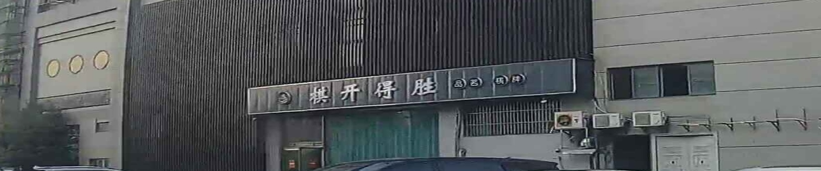 棋开得胜(万马滨河城商业综合体1期店)