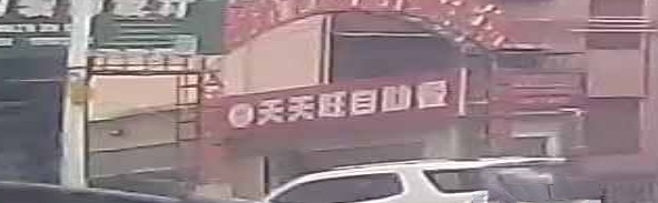 天天旺自主餐(长江路店)