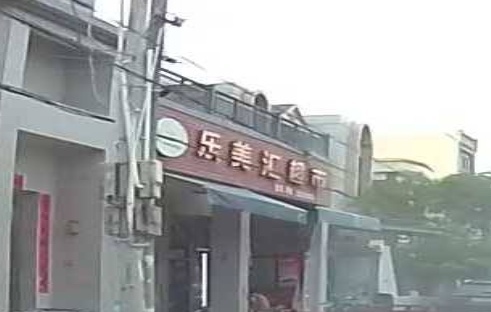乐美汇超市