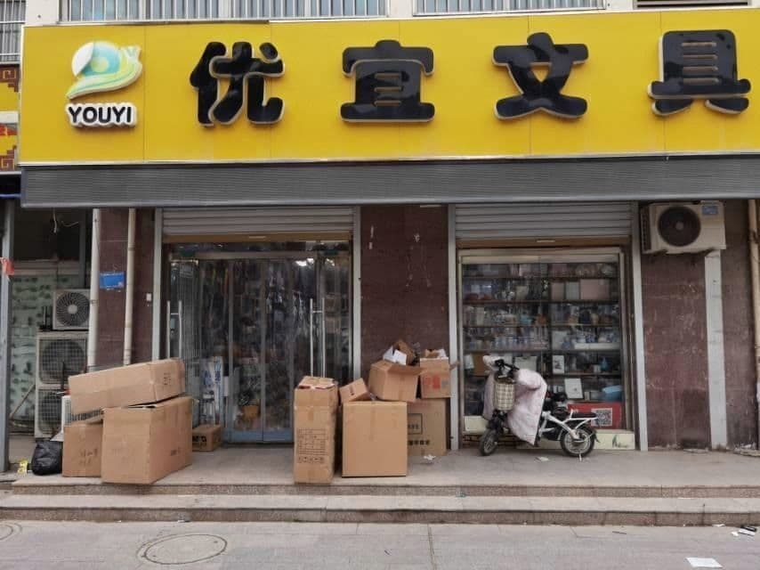 优宜文具