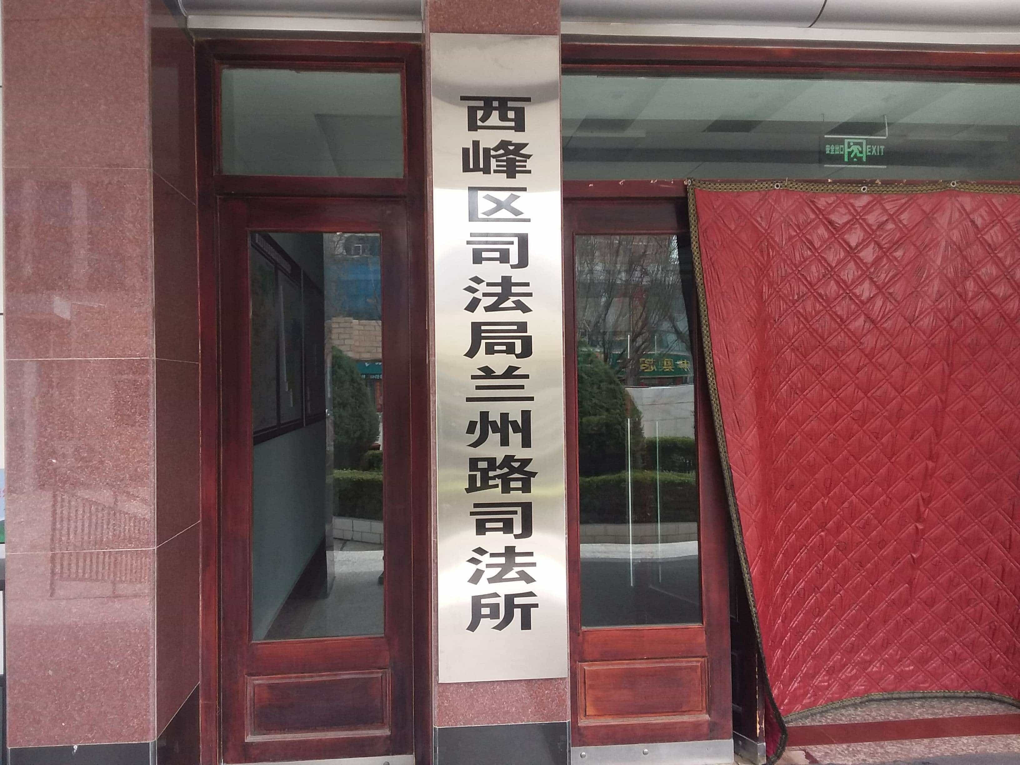 西峰区司法局兰州路司法所