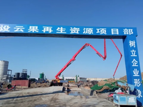 江苏云果再生资源利用有限公司