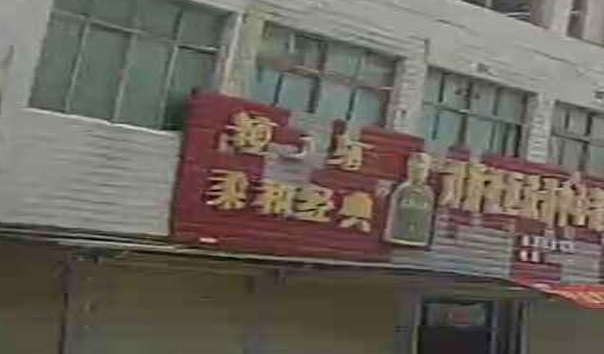 刘桥社区洗浴中心超市