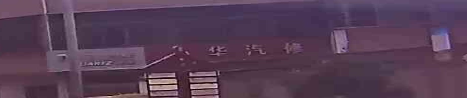 小华汽修