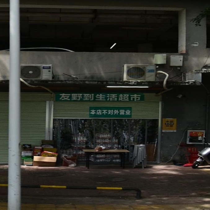 友野到生活超市(汇东郦城店)
