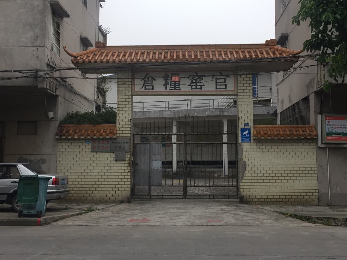 官窑粮仓