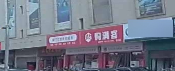 霍州市购满客心动超市(霍州商贸城店)