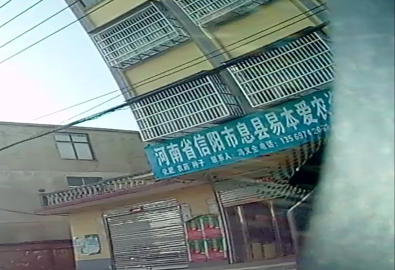 河南省信阳市息县易本爱农资超市