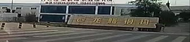 龙腾钢构