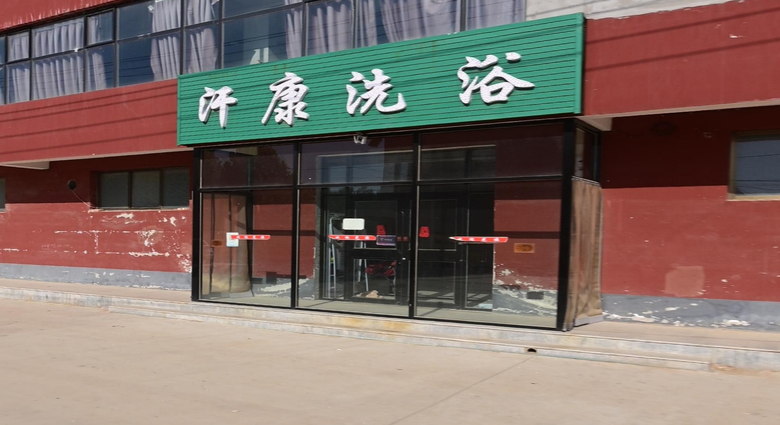 汗康洗浴