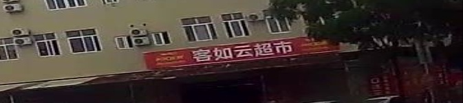 客如云超市