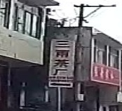 四川省雅安市三雨茶业
