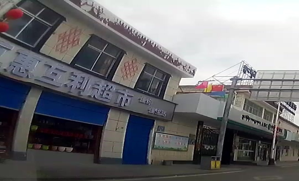 互惠互利超市(康马店)