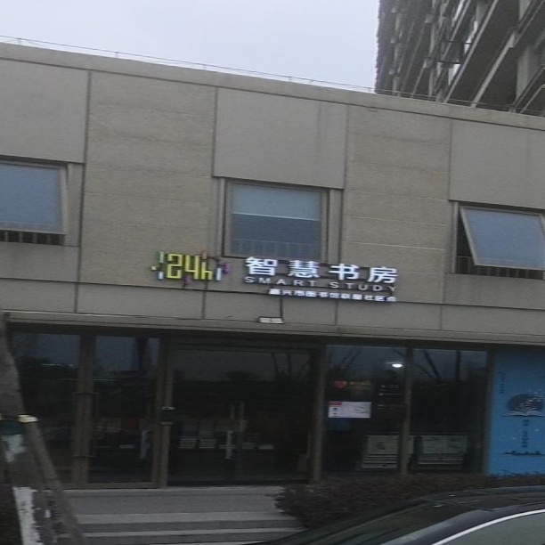 智慧书房(秦逸路店)