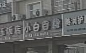 小白百货