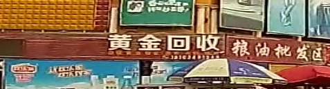 黄金回去