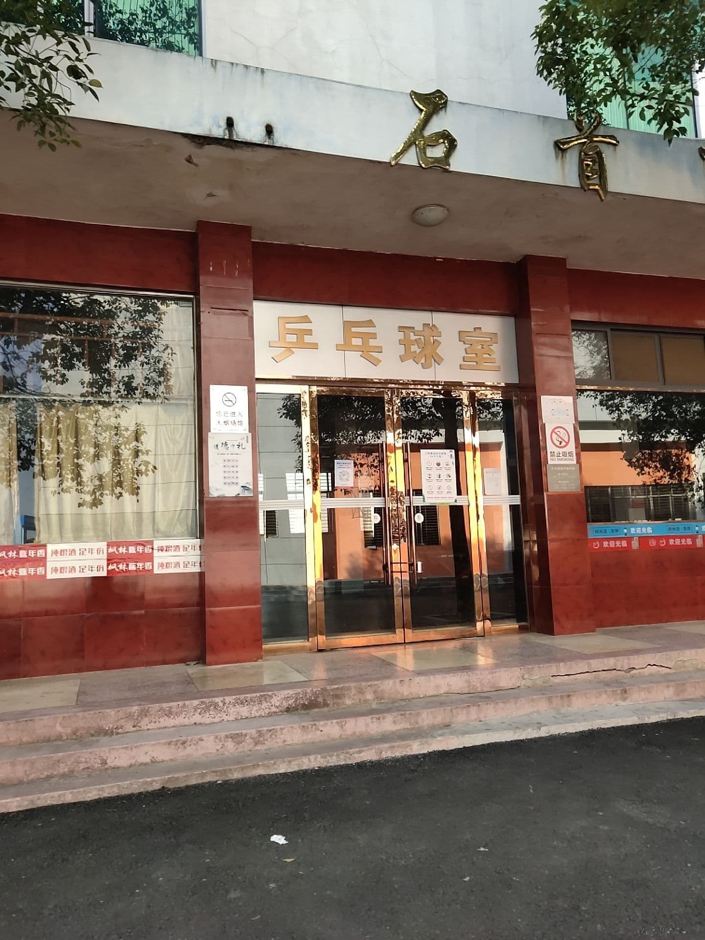 石首市体育训练馆