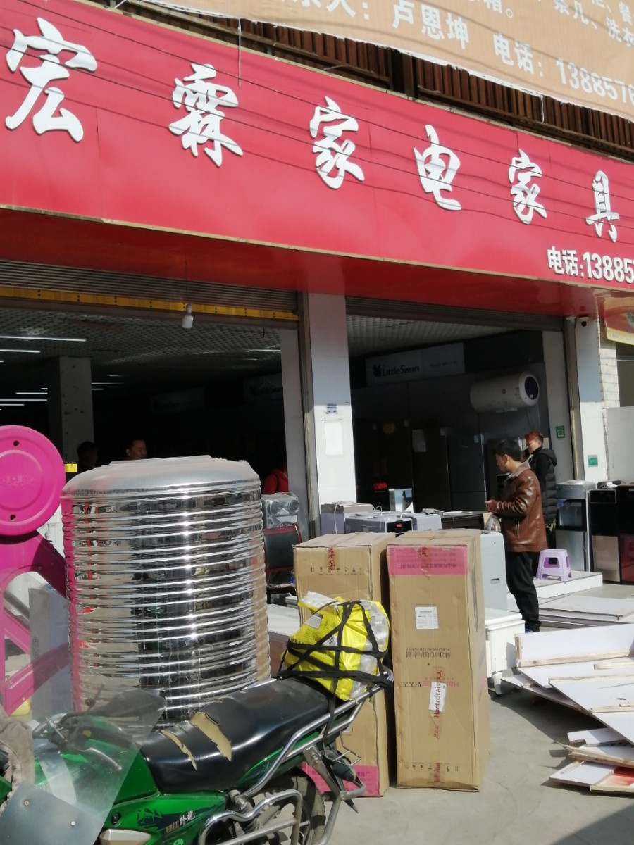 宏霖家电家具